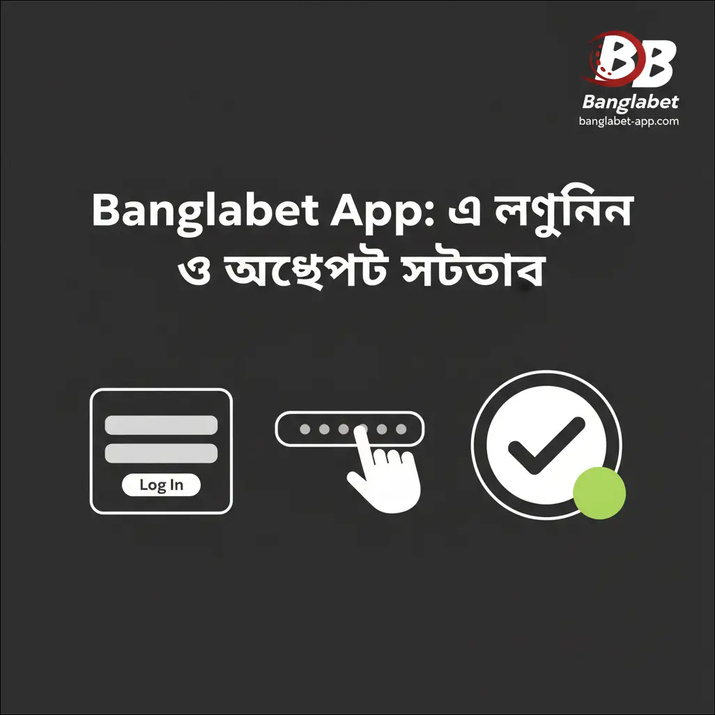 Banglabet App কী এবং কেন ব্যবহার করবেন?